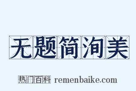无题简洵美是什么意思的图片